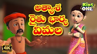 Atyasha Raithu Bharya Vimala Story Kathalu  Telugu Stories  Telugu Moral Stories  KidsOneTelugu [upl. by Nezah]