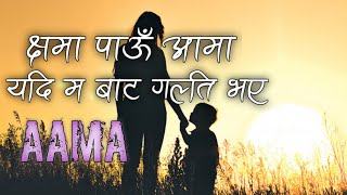 Aama Sushant KC  Nau Nau Mahina Kokh Ma Rakhi  Lyrical Video  YEMIMA [upl. by Nickelsen]