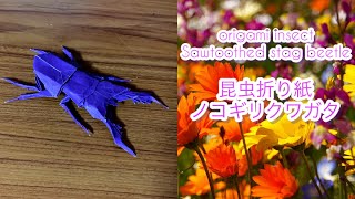 【昆虫折り紙】ノコギリクワガタ origami insect Sawtoothed stag beetle tutorial [upl. by Marc971]