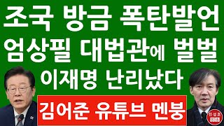 긴급 quot제 운명으로 받아들인다quot 조국 방금 김어준 유튜브 출연 충격 발언 이재명 큰일났다 엄상필 대법관이 해낸다 진성호의 융단폭격 [upl. by Hedvige]