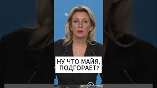 Мария Захарова уничтожила президента Молдовы Майу Санду [upl. by Neelram]