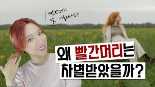 빨간머리는 왜 차별 당했을까 빨간머리에 대한 이야기 [upl. by Hellman]