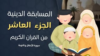 أسئلة دينية من الجزء العاشر من القرآن الكريم  سورة الأنفال وسورة التوبة [upl. by Necyrb]