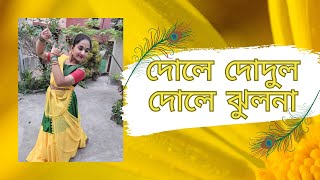 DOLE DODUL DOLE JHULONA  দোলে দোদুল দোলে ঝুলনা  DANCE COVER BY TONISHA BHATTACHERJEE [upl. by Cirre879]