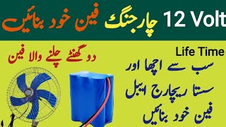 12 Volt Dc Fan Banane Ka Tarika  Urdu Hindi  YZ Elctronics [upl. by Kcirdahc214]