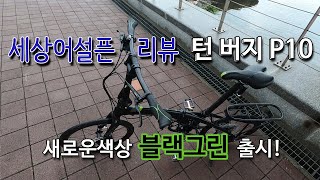 새로운색상 접이식 미니벨로 턴 버지 P10 블랙그린 훑어보기 [upl. by Ahsayn]