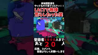 LACTで敵陣荒らしたww😎 スプラトゥーンスプラトゥーン3 キル集 [upl. by Ardeid]