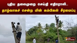 புதிய தலைமுறை செய்தி எதிரொலி தாழ்வாகச் சென்ற மின் கம்பிகள் சீரமைப்பு  SALEM  PTT [upl. by Ttimme]