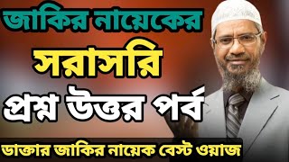 জটিল প্রশ্নউত্তর পর্ব  Dr Jakir Naik New Bangla Lecture  Jakir Naik New Lecture  ISLAMIC WAZ24 [upl. by Fletcher976]