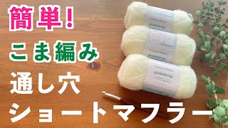 【かぎ針編み初心者🔰】通し穴タイプでクロスするモヘア毛糸を2本取りして、ふわふわ可愛いショートマフラー｜モヘア毛糸は1度マフラーかスヌードを編んだことがある方にオススメ！｜Crochet [upl. by Gui]