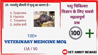 Top 100 veterinary medicine multiple choice questions  पशु चिकित्सा विज्ञान के लिए महत्वपूर्ण  LSA [upl. by Eckel]