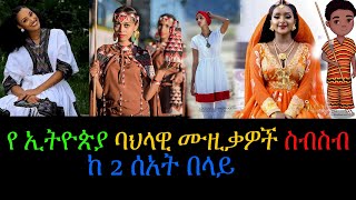 የ ኢትዮጵያ ባህላዊ ሙዚቃዎች ስብስብ ከ 2 ሰአት በላይ  New Ethiopian Non Stop Cultural Music [upl. by Flavio]