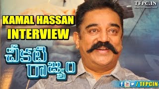 Kamal Hassan Interview  Cheekati Rajyam  Thoongavanam  TFPC [upl. by Eamaj]