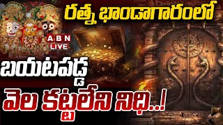 🔴LIVE రత్న భాండాగారంలో బయటపడ్డ వెల కట్టలేని నిధి  Puri Jagannath Treasure  ABN Telugu [upl. by Kannav]