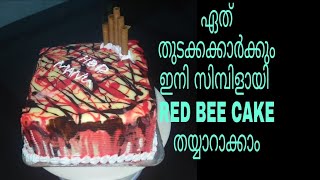 RED BEE CAKE റെഡ്മി കേക്ക് ഇങ്ങനെ ഒന്നും ഉണ്ടാക്കിനോക്കൂ [upl. by Amihc]