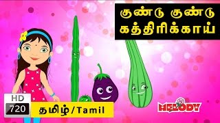 Gundu Gundu Kathrikai  குண்டு குண்டு கத்திரிக்காய்  Tamil Rhymes for Kids  Tamil Kids Songs [upl. by Atnamas]