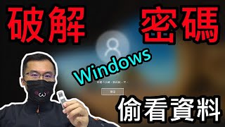 Crack or Hack Windows Password 破解Windows密碼密碼破解 偷看別人電腦秘密 WinXP Win7 Win8 Win10 [upl. by Alyehs856]