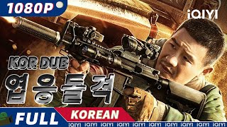 【KO DUB】엽응돌격  액션  우정  iQIYI 영화 한국어  AI 번역된 한글자막 제공함 [upl. by Ahsata111]