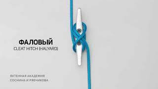 Фаловый узел  Cleat Hitch for a Halyard  Sailing Knots  Морские узлы [upl. by Yelrebma]