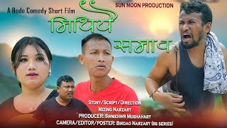 Mithiywi Somao  मिथियै समाव  New Bodo Comedy Short Film 2024  Sun Moon Production [upl. by Undis]