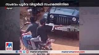 തൃശൂരില്‍ പൂര്‍വ വിദ്യാര്‍ഥി സംഗമത്തിനിടെ വടിവാള്‍വീശി ഭീഷണി ​  Thrissur [upl. by Clardy]