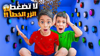 لا تضغط الزر الخطأ😱اقوي تحدي مع يزون وزين وفاء وشعبان🔥انكب عليهم أغرب شغلات😱زينوألفت [upl. by Etolas]