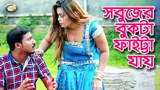 Bangla Comedy  Sabujer Bukta Faitta Jay  সবুজের বুকটা ফাইট্টা যায়  Bangla Funny Drama [upl. by Harvard]