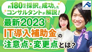 IT導入補助金についてわかりやすく解説【2023】支援事業者の選び方は？ [upl. by Anoyek]