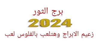 توقعات برج الثورتوقعات سنة 2024زعيم الابراج وهتلعب بالفلوس لعب [upl. by Survance330]