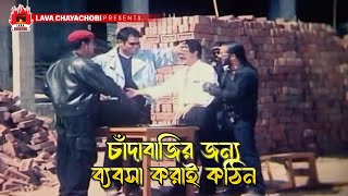 চাঁদাবাজির জন্য ব্যবসা করাই কঠিন  Rokto Gorom  রক্ত গরম  Rubel Moyuri Dildar Humayun Faridi [upl. by Alodee]