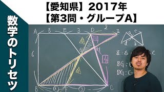 【愛知県】高校入試 高校受験 2017年数学解説【第3問】グループA [upl. by Aibonez]