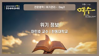 전문영역 위기관리 Day21  위기 정보  마민호 교수 [upl. by Annora]