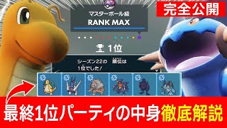 【強くなりたい人必見】シーズン22で最終1位を達成した最強の構築を徹底解説します！【ポケモンSV】 [upl. by Bow67]