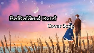 Pinwanthiye Mage පින්වන්තියේ මාගේ Kokila Pawan Jayasooriya  Lyrics Cover Song cover lyrics [upl. by Aimej]