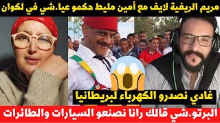 مريم الريفية لايف مع أمين مليط حكمو عياشي في لكوان غادي نصدرو الكهرباء لبريطانيا [upl. by Jecoa236]