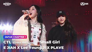 2024MAMA E JIAH X LEE YOUNG JI X PLAVE  CTLCross the Line  Small Girl  Mnet 241122 방송 [upl. by Albertina]