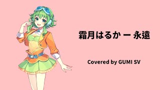 【GUMI SV 】永遠／霜月はるか  5 ファイブ ED [upl. by Ainitsirk]