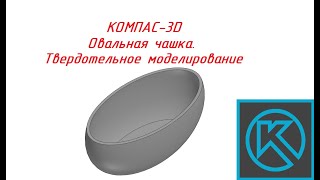 КОМПАС3D v21 Масштабирование по СК Твердотельное моделирование Овальная чашка [upl. by Rozanne]