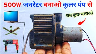 कूलर पंप से बनाया Mini Powerfull 220v Generator 😱  How to make mini 220v generator [upl. by Harty]