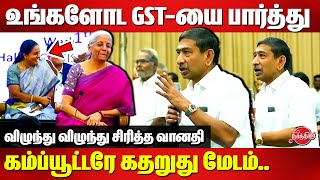 உங்க GSTயை பார்த்து கம்ப்யூட்டரே கதறுது மேடம்Nirmala Sitharaman interacts with public about GST [upl. by Lehman]