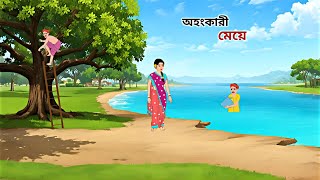 অহংকারী মেয়ে  Thakumar Jhuli  Rupkotha Golpo  বাংলা কার্টুন [upl. by Sahcnip]