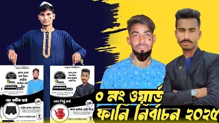 ০ নং ওয়ার্ডের নির্বাচন  0 Na what Nirvachan  Bangla Funny Video  Yeasin squad 999 [upl. by Wilterdink]