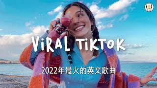 KKBOX 西洋排行榜 2022  2022英文歌  點閱率破億西洋流行歌曲  Best english songs 2022  抖音流行歌曲 2022 amp 2022最新歌曲 [upl. by Hansiain]