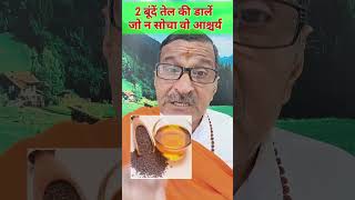 दो बूंदे तेल की डालें जो न सोचा वह आश्चर्य oil health oils wonderful amazing [upl. by Annaerb]