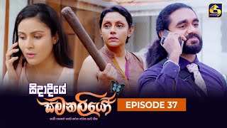 SIDADIYE SAMANALIYO  Episode 37  සිදාදියේ සමනලියෝ  29th June 2023 [upl. by Anastasia374]