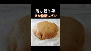 最高にふわふわ「炊飯器で作るきな粉の蒸しパン」卵不要！ホットケーキミックスで簡単♪簡単レシピ 蒸しパン daifukukitchen 炊飯器レシピ shorts [upl. by Seleta]