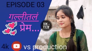 गल्लीतलं प्रेम ❣ भाग ०३  gallital prem  episode  03  web seriesloveseries marathiwebseries [upl. by Janith]