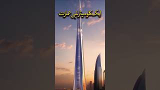 Worlds Largest Building  One km high  Jeddah Tower jeddah tallestbuilding tallesttower [upl. by Syd]