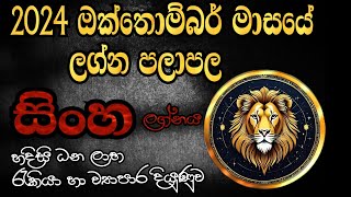 2024 ඔක්තොම්බර් මාසයේ ලග්න පලාපල  Lagna Palapala 2024 October  Sinha Lagna Palapala  සිංහ [upl. by Nolyak]