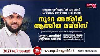 അത്ഭുതങ്ങൾ നിറഞ്ഞ അദ്കാറു സ്വബാഹ്  NOORE AJMER 1020  VALIYUDHEEN FAIZY VAZHAKKAD  25  12  2023 [upl. by Nadabb]